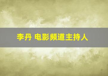 李丹 电影频道主持人